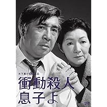 Amazon.co.jp: 木下惠介生誕100年「衝動殺人 息子よ」 [DVD